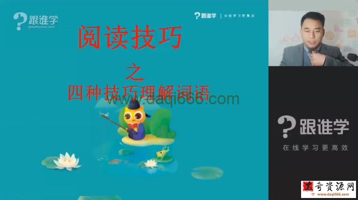 跟谁学无忧阅读八大技巧提高班（完结）