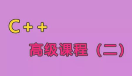 C++语言高级课程（二）