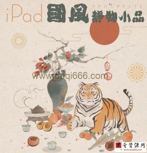 冷风ipad国风静物插画课2022年【画质还行有笔刷】