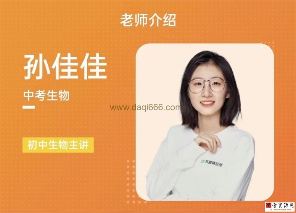 有道孙佳佳老师生物（中考磨砺班）