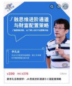 【李孔岳】金融思维进阶通道与财富配置策略 24节