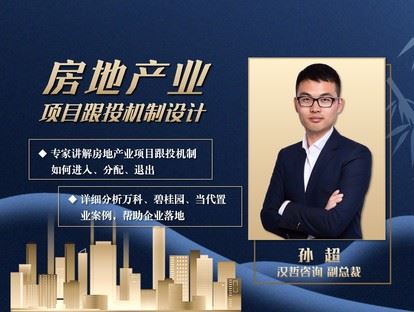 【《牧诗地产圈-《房地产业项目跟投机制设计》》】