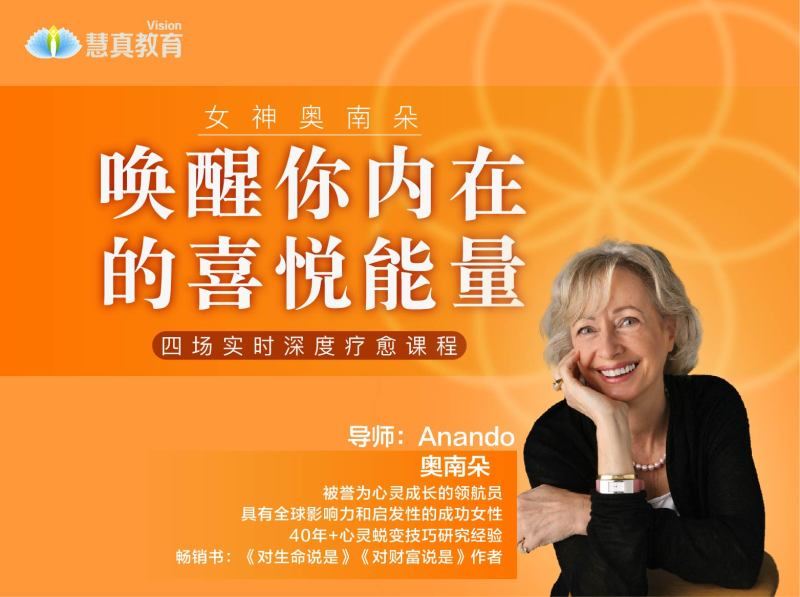 【【真实的改变】女神奥南朵《唤醒你内在的喜悦能量》四场深度疗愈】