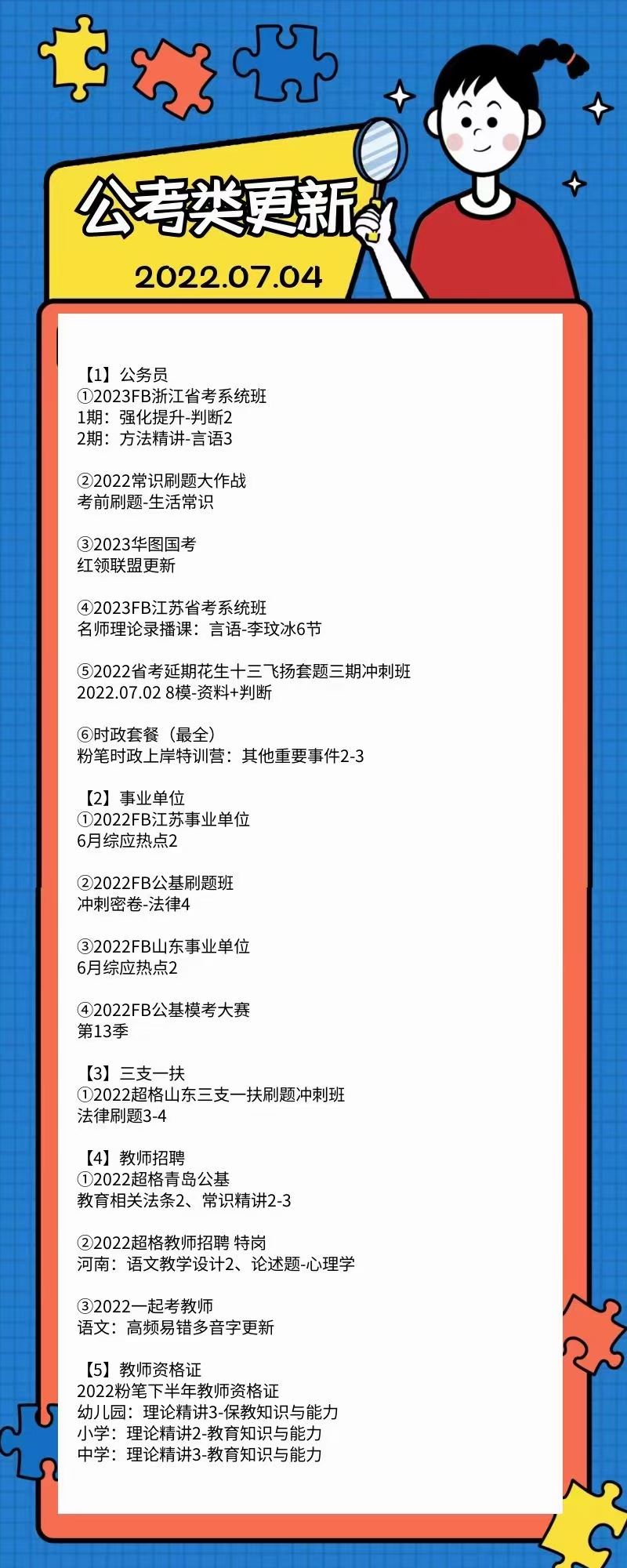 萌学院区07月04号更新 公务员 事业单位2022 教师招聘