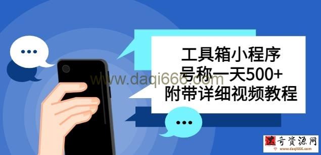 别人收费带徒弟搭建工具箱小程序，号称一天500+附带详细视频教程