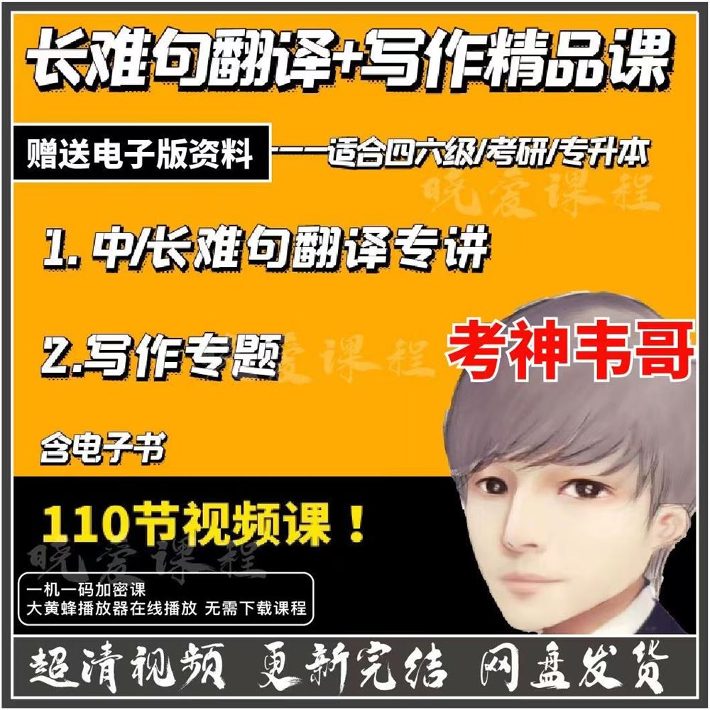 00【Q0111-【考神伟哥】中长难句翻译+写作专题】