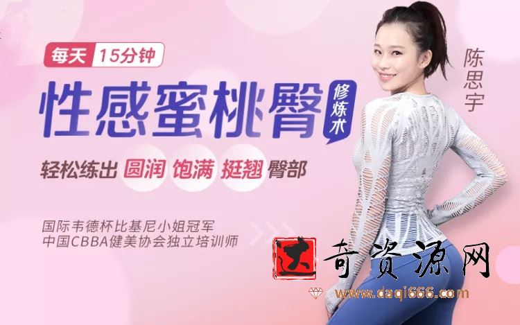 比基尼小姐冠军亲授：性感蜜桃臀修炼术