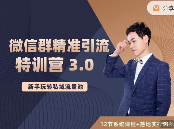 《陆明明课堂-微信群精准引流特训营 】