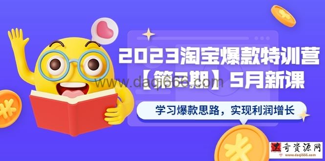 2023淘宝爆款特训营第2期-5月新课学习爆款思路，实现利润增长