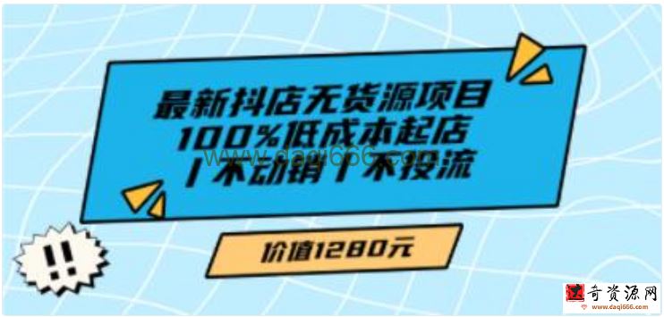 绅白不白《最新抖店无货源项目》100%低成本起店，不动销，不投流