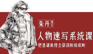 朱丹人物速写系统课第11期2023