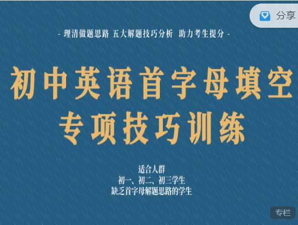 【红包]《会读英语-英语首字母填空「五大解题技巧」专项训练15节+ 20篇练习手册（7-9年级）】