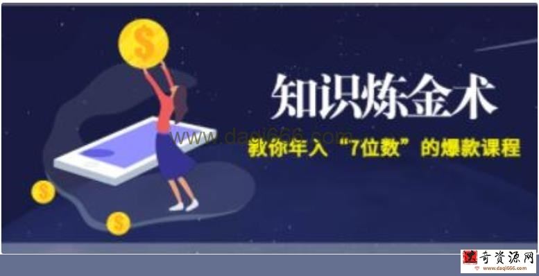 智多星《知识炼金术》教你年入“7位数”的爆款
