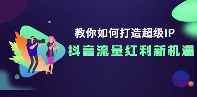 【短视频抖店蓝海暴利区】 【083 教你如何打造超级IP】