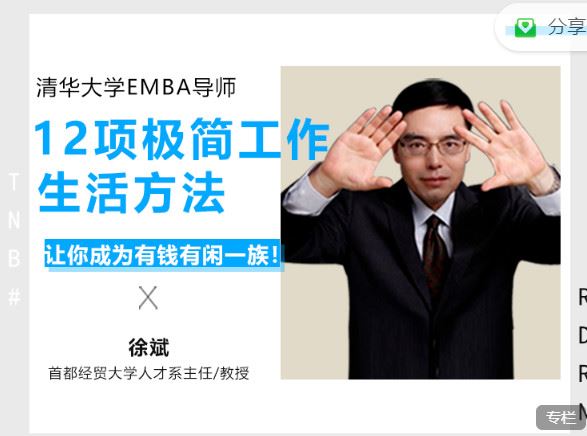 《博闻轻奢小课-清华EMBA导师讲极简工作生活法则，18节课成为有钱有闲一族】