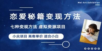 《恋爱秘籍变现方法》小众项目做年轻人的虚拟资源生意