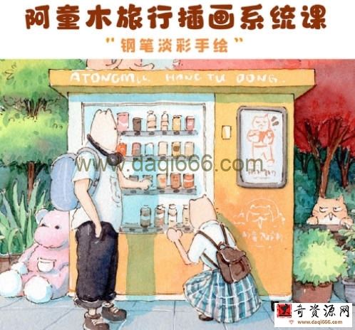【缺课】阿童木旅行插画系统课2022年钢笔淡彩【画质不错有资料】