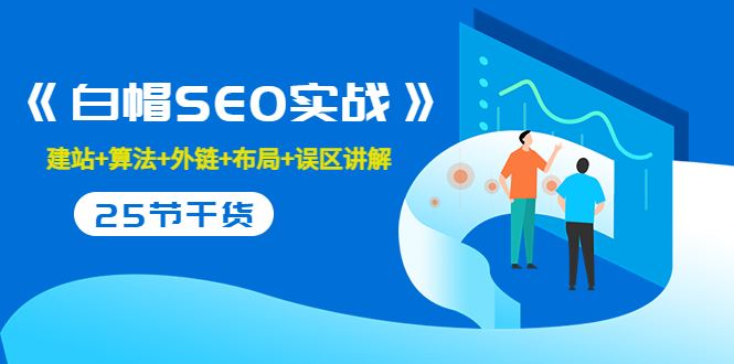 逆冬2280元课程《白帽SEO实战》