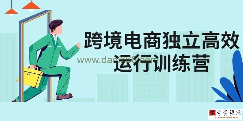 【跨境电商】跨境电商独立高效运行训练营