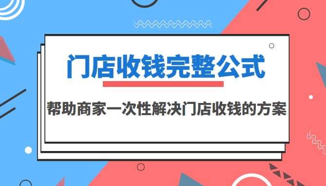韩鹤之：门店收前方案，店主必学课