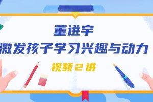 董进宇-激发孩子的学习兴趣与动力