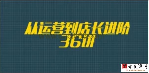 从运营到店长进阶36讲（完结）