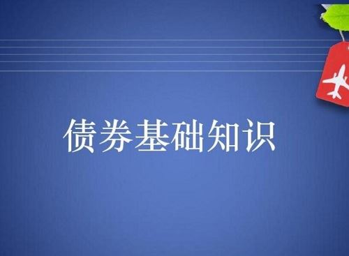 【法询金融】《债券基础知识全讲》