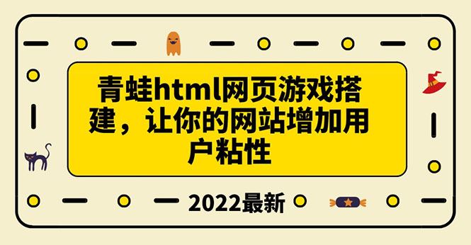 青蛙html网页游戏搭建，让你的网站增加用户粘性