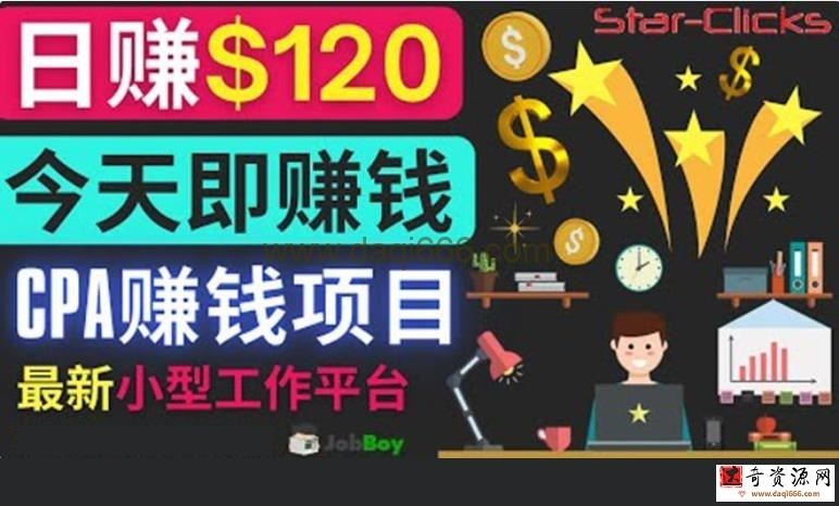通过新小型工作网站推广CPA项目每单10美元每天赚120美元