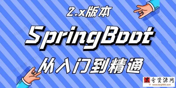 雷丰阳《SpringBoot2从入门到精通+底层注解》