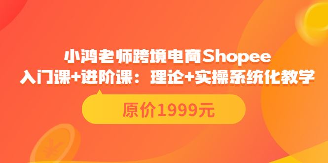 小鸿老师跨境电商Shopee入门课+进阶课