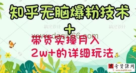 商梦网校《知乎无脑爆粉技术》+图文带货月入2W+的玩法