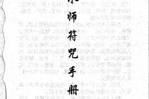 汤细加《风水师符咒手册》pdf234页