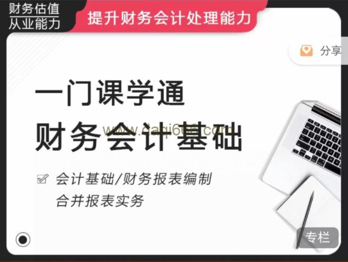 一门课学通财务会计