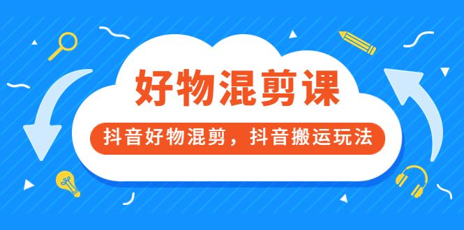 【短视频抖店蓝海暴利区】 【037 万三好物混剪1980】