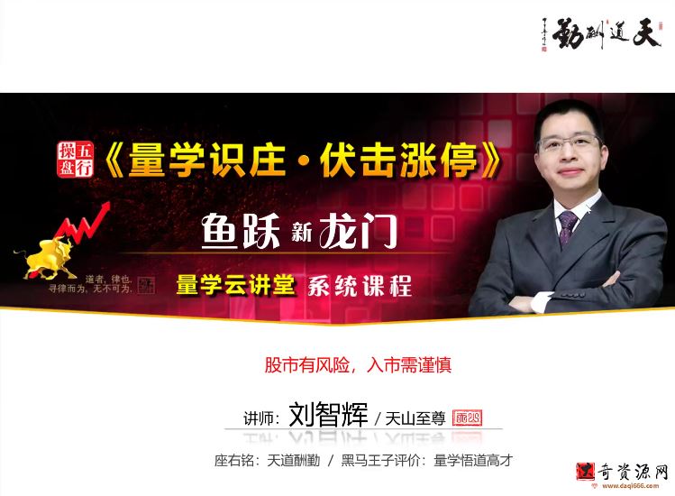 量学云讲堂刘智辉《量学识庄·伏击涨停》21期