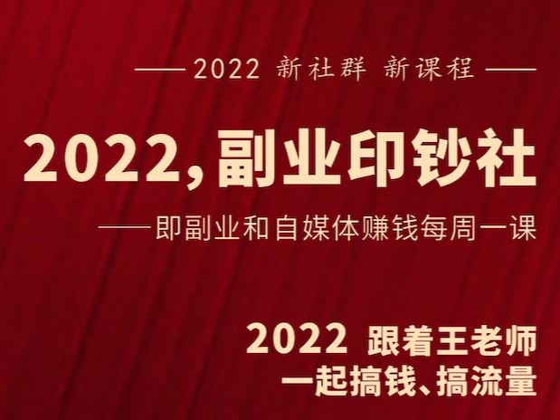 【《村西边老王的大讲堂-2022副业印钞社》】
