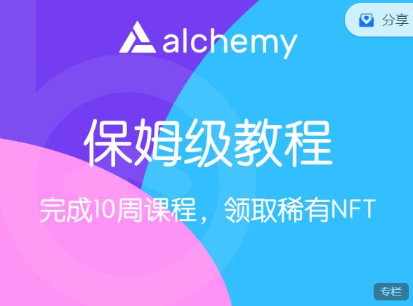 《区块内研社-Alchemy-Road to Web3课程，1-10周，保姆级教程】