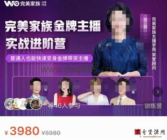 完美家族金牌主播实战进阶营，普通人也能快速变身金牌带货主播
