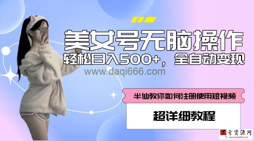 美女号无脑操作，轻松日入500+，全自动变现，超详细教程