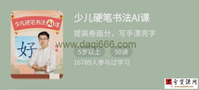 少年得到《少儿硬笔书法Ai课》