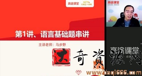 有道精品课-马步野 高考语文 2021押题点睛班