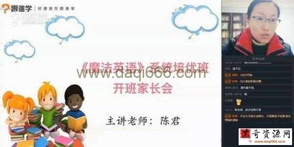 跟谁学-陈君 魔法英语培优班5期