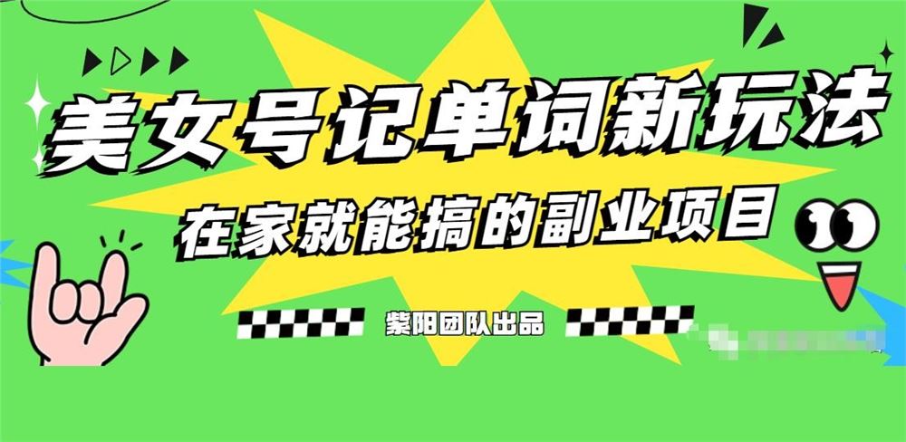 抖音美女号记单词副业项目，日赚300+，一部手机就能轻松操作【揭秘】
