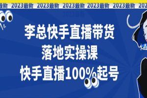 李选团队2023年快手落地实提课，快手直播100%起号