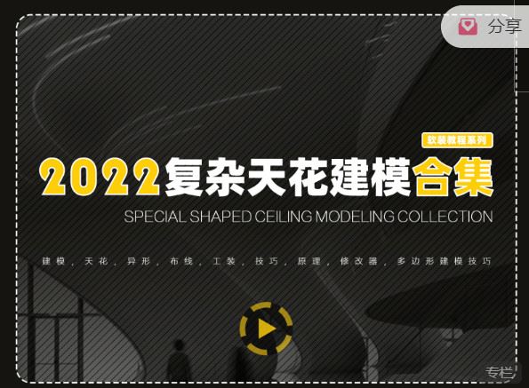 《正在教育-建模系列 – 复杂天花建模合集】