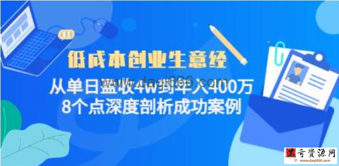《低成本创业生意经》从单日盈收4w到年入400万，8个点深度剖析成功案例