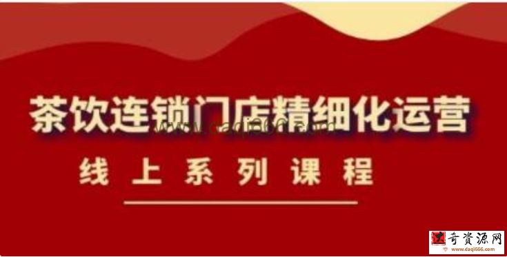《茶饮连锁门店精细化运营》茶饮门店经营必备课程