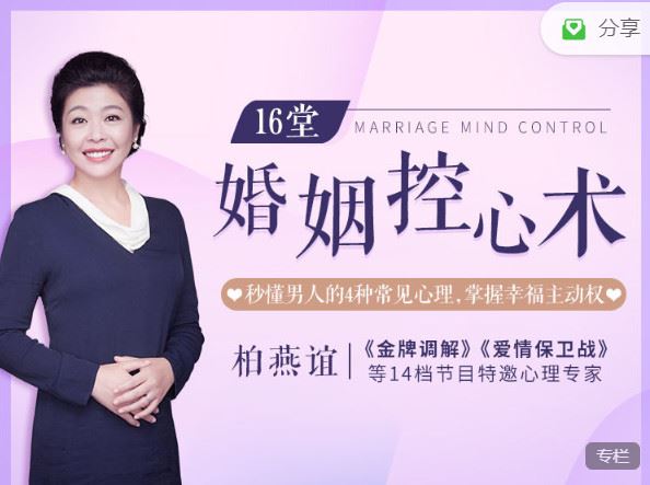 《博闻轻奢小课-《爱情保卫战》特邀心理专家：16节婚姻控心术，让你秒懂男人的4种常见心理，掌握幸福主动权】