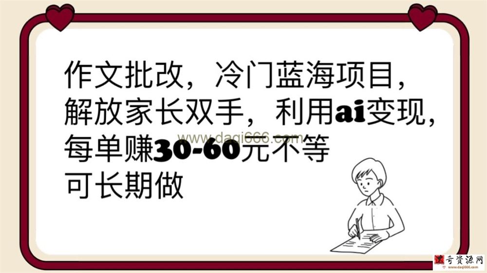 作文批改，冷门蓝海项目，解放家长双手，利用ai变现，每单30-60元不等
